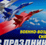 12 августа - День Военно-воздушных сил России! - УАО Липецкой области