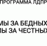 Программа ЛДПР - ЛДПР