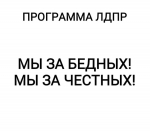 Программа ЛДПР