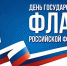 С Днём флага липчан поздравили руководители области - LipetskMedia.Ru