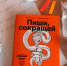 «Пиши, сокращай. Как создавать сильный текст» 0+ - GorodLip.Ru