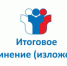 Утверждены даты проведения итогового сочинения (изложения) в 2021-2022 учебном году - Департамент образования