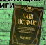«Воспоминания преподавателей и студентов»: книгу «Наш Истфак!» презентуют в Липецке - LipetskMedia.Ru