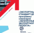 В Липецке запускают акселерационную программу для предприятий-экспортеров - LipetskMedia.Ru
