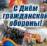 4 октября – День гражданской обороны России - Управление ГО и ЧС г. Липецка