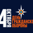 Поздравление с Днем гражданской обороны - УАО Липецкой области