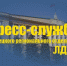 Перепись населения состоится в Липецкой области - ЛДПР