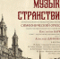 «Музыка странствий» перенесет липчан в разные эпохи и страны - Управление культуры
