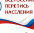 Началась Всероссийская перепись населения - УАО Липецкой области