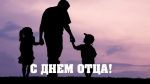 ДЕНЬ ОТЦА!