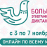 Большой этнографический диктант липчане напишут с 3 по 7 ноября - Мост ТВ