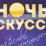 В Ночь искусств липецкая библиотека приглашает на литературно-музыкальную онлайн-прогулку по Проспекту - Департамент культуры г. Липецк