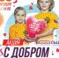 Беспроигрышная лотерея и сладкие призы: для особенных детей пройдет акция «С добром в сердце» - LipetskMedia.Ru