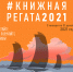 #Книжнаярегата2021. Несоревновательное чтение (читательская акция) - Научная библиотека