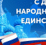 Поздравление управляющего ОПФР по Липецкой области с Днем народного единства - ПФРФ