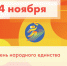 4 ноября - День народного единства - Управление физкультуры, спорта и туризма