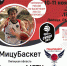Сегодня и завтра состоятся встречи «МицуБаскет» – «Динамо-МГТУ» - Управление физкультуры, спорта и туризма