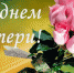 Поздравляем с Днем Матери! - ПФРФ