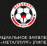 Официальное заявление ФК "Металлург" (Липецк) - ФК Металлург