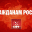 К гражданам России! - КПРФ Липецк