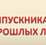 Вниманию выпускников прошлых лет, обучающихся образовательных организаций среднего профессионального образования! - Департамент образования
