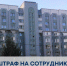 За нарушения лицензионных требований виновное лицо привлечено к ответственности - Государственная жилищная инспекция