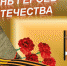 ПОЗДРАВЛЯЕМ С ДНЕМ ГЕРОЕВ ОТЕЧЕСТВА! - УАО Липецкой области