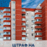 Управляющая организация привлечена к ответственности - Государственная жилищная инспекция