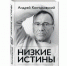 Андрей Кончаловский. «Низкие истины» - GorodLip.Ru