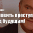 Г.А. Зюганов: Остановить преступление перед будущим! - КПРФ Липецк