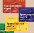 Транспортные карты старого образца - МФЦ