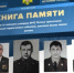 «Книга памяти» - мультимедийный проект в память о сотрудниках МЧС России, погибших при исполнении служебного долга - МЧС России