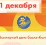 21 декабря — Всемирный день баскетбола - Управление физкультуры, спорта и туризма