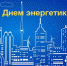 Руководители Липецкой области поздравили работников и ветеранов энергетического комплекса региона с профессиональным праздником - Совет депутатов