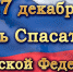 Поздравляем с Днем спасателя Российской Федерации! - УАО Липецкой области