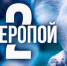 Зверопой 2 (6+) - GorodLip.Ru