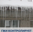 ГЖИ контролирует содержание крыш домов - Государственная жилищная инспекция