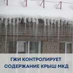 ГЖИ контролирует содержание крыш домов