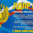 Поздравление работников прокуратуры - ЛДПР