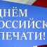 Руководители региона поздравили работников СМИ Липецкой области с Днем российской печати - Совет депутатов