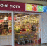 Юрлицо крупнейшей липецкой торговой сети «Уютерра» могут ликвидировать к лету - LipetskNews.Ru