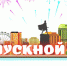 Готовь сани летом, а городской праздник выпускников – зимой! - Департамент образования