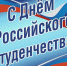 Игорь Артамонов поздравил молодых липчан с Днем студента - Липецкая ГТРК
