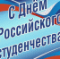 Руководители региона поздравили молодежь Липецкой области с Днем российского студенчества - Единая Россия