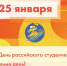 25 января – День российского студенчества (Татьянин день) - Управление физкультуры, спорта и туризма