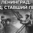 Следственный комитет России подготовил документальный фильм об истории блокады Ленинграда - Следственный комитет
