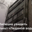 В Липецке появился дом с ледяным водопадом - Мост ТВ