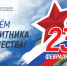 Руководители города поздравляют липецких мужчин с Днём защитника Отечества - Город Липецк