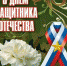 С Днём защитника Отечества! - Управление ГО и ЧС г. Липецка