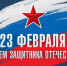 Игорь Артамонов поздравил с праздником защитников отечества - Липецкая ГТРК